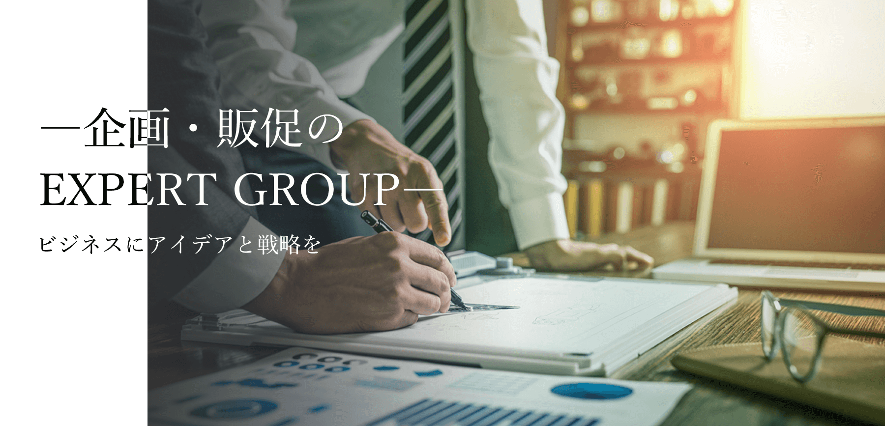 企画・販促の EXPERT GROUP ビジネスにアイデアと戦略を